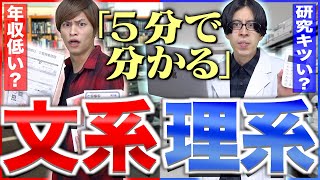 【5分で解説】大学の｢文系｣と｢理系｣、どっちが良いか？【勉強進路就職】 [upl. by Anned561]