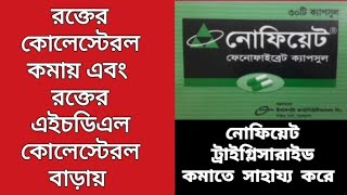 নোফিয়েট  রক্তের কোলেস্টেরল কমায়  রক্তে এইচডিএল কোলেস্টেরল বাড়ায়  Fenofibrate 200mg  Incepta Ltd [upl. by Lara]