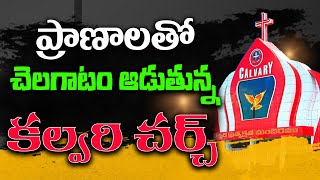 ప్రాణాలతో చెలగాటం ఆడుతున్న కల్వరి చర్చ్ NationFirstTelugu [upl. by Hennebery]