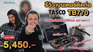 รีวิว เบนเดอร์ดัดท่อทองแดง TASCOBLACK TB770 ตัวเดียวเอาอยู่ ดัดง่ายใช้คล่อง [upl. by Diraj63]