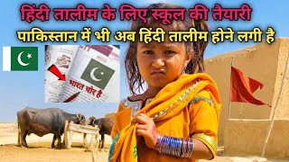 hinduon ko Pakistan mein Hindu talim ka school Khol kar diya ja raha hai  Manwar Ram Hindu Vlogs 🇵🇰 [upl. by Mahla646]