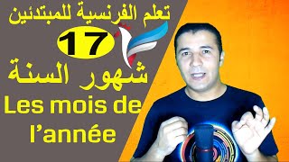 تعليم الفرنسية للمبتدئين 17 شهور السنة  Les mois de l’année  فرنشاوي [upl. by Bergmans]