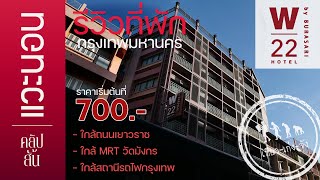 รีวิวที่พักกรุงเทพมหานคร quotโรงแรม W22 by Burasariquot  แวะนอน  เที่ยวเก่งจัง [upl. by Arbmahs]