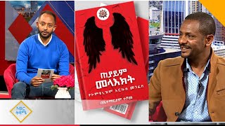 NBC ቅዳሜ  ደራሲ ቤተማርያም ተሾመ Betemariam Teshome Interview በNBC Ethiopia [upl. by Leodora]