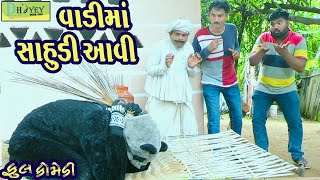 Vadima Sahudi Aavi વાડીમાં સાહુડી આવી Comedy VideolDeshi Comedy।।Comedy Video ll [upl. by Yenaj211]