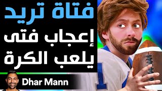 Dhar Mann Studios  فتاة تريد إعجاب فتى يلعب الكرة [upl. by Casta]