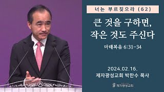 너는 부르짖으라62  큰 것을 구하면 작은 것도 주신다 마태복음 63134 20240216 금요성령집회  박한수 목사 [upl. by Enajaras]