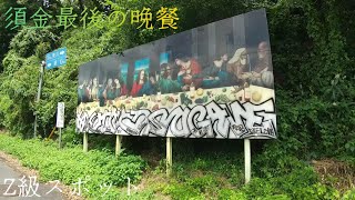 集落にある謎すぎる絵『須金最後の晩餐』に行く！【山口県周南市】 [upl. by Enimrac]