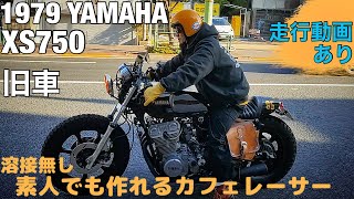 素人カスタム 床屋が旧車で作る本格カフェレーサー XS750 1979 YAMAHA TRIPLE 走行動画 HD 1080p [upl. by Tallia]