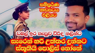 ඩබල් ඉර කැපුව විරිදු නලින්ට පොලිස් නෝනාගෙන් සැර උත්තරයක්  Viridu Nalin New 2023 [upl. by Oetomit425]