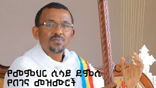 full album mezmur ሙሉ የበገና መዝሙር አልበም በመምህር ሲሳይ ደምሴ [upl. by Okime]