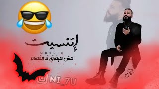 اغنية مسلم اتنسيت بشكل كوميدي😅😅 [upl. by Ima]