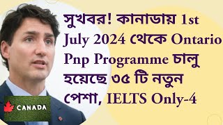 সুখবর কানাডায় 1st July 2024 থেকে Ontario Pnp Programme যুক্ত হয়েছে ৩৫ টি নতুন পেশা PR with IELTS4 [upl. by Nilo]