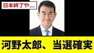 【開票速報】河野太郎、「当選確実」が報道される [upl. by Rovit]