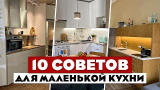 10 КРУТЕЙШИХ приемов для маленькой кухни Советы хорошего дизайнера Маленькая кухня [upl. by Kwapong]