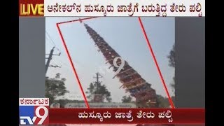 Shocking Video  120 Feet Chariot Fell At Huskur Fair In Anekal [upl. by Nivets]