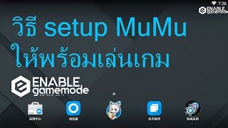 วิธีติดตั้ง MuMu ให้พร้อมเล่นเกม ตั้งค่าเมนูไทย ลง Play Store และ Google Services [upl. by Leba90]