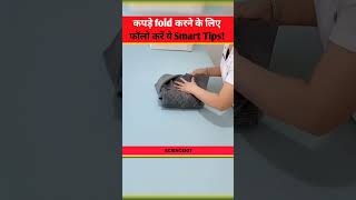 कपड़े fold करने के लिए फॉलो करें यह Smart tips shorts short [upl. by Alfons928]