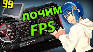 Как ограничить FPS [upl. by Ivetts]