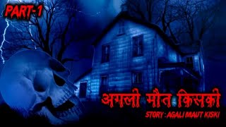 अगली मौत किसकी Part 1 I गूंज New Hindi Stories  Horror Cartoon  Scary Horror Story in Hindi [upl. by Ahtanaram]