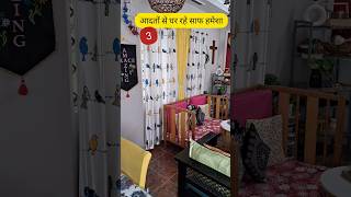 3 आदतों से घर रहेगा साफ हमेशा 3 Habits Of Clean Home home hacks cleaninghacks cleanwithme clean [upl. by Retha]