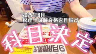 税理士試験の科目決定2025年8月本試験に向けて [upl. by Sugna]