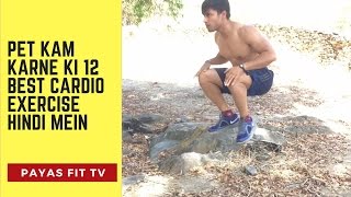 Pet Kam Karne Ki 12 Best Cardio Exercise Hindi Mein [upl. by Tterraj]