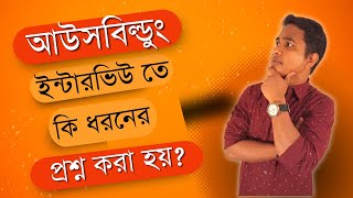 Ausbildung ইন্টারভিউ তে কি ধরনের প্রশ্ন করা হয়  Type Of Questions Asked On Ausbildung Interview [upl. by Nylanna685]