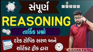 સંપૂર્ણ રિઝનિંગ  Complete Full Course Logical Reasoning Marathon with Shortcut Tricks in Gujarati [upl. by Anaejer]