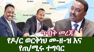 Ethiopia  ጥብቅ መረጃ  የዶር ወርቅነህ መዘዝ እና የጠሚሩ ተግባር  Abiy Ahmed  workneh gebeyehu [upl. by Nnylrebma]