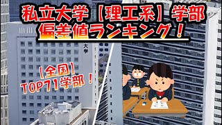 私立【理工系】大学偏差値ランキング！【全国編】理学部・工学部・理工学部・農学部・水産学部 [upl. by Rosana961]