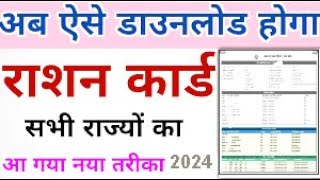 RATION CARD KAISE NIKALEIN 2024  Ration Card Parchi kaise nikale  Download Ration card without OTP [upl. by Katharina]