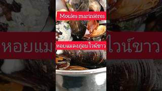 หอยแมลงภู่อบไวน์ขาวMoules marinièresหอยแมลงภู่ฝรั่งเศสShorts🦪🦪 [upl. by Alyahs]