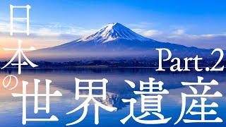 【保存版】日本の世界遺産Part2〜Japans World Heritage〜 [upl. by Selec426]