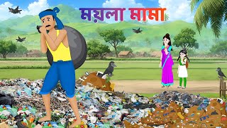 ময়লা মামা  Bengali Moral Stories Cartoon  Fairy Tales Bangla Golpo  Dhadha Point [upl. by Nap]