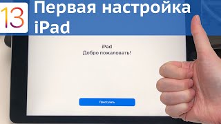 Начальная настройка iPad создание Apple ID и скачивание первого приложения  iPadOS 13 [upl. by Eihctir12]