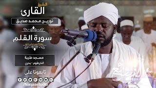 روائع الفجر  سورة القلم  نورين محمد صديق  Sh Nourin Mohamed Siddig  Surat alqalam [upl. by Julianna999]