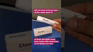 Clovate cream এর কাজ কি medicine review shorts [upl. by Ecirtahs380]