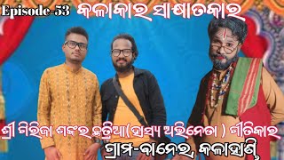 Kalakar Sakhyatkar।। Episode53 Bhetaghat With Sri GirijaSankar Chhatriaa।ବରକାନି ନାଟକ ହାସ୍ୟ ଅଭିନେତା [upl. by Akilam506]