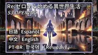 【 翻訳歌詞 】Reゼロから始める異世界生活 第3期 OP 「Reweave」 鈴木木乃美  日本語KMpc Reゼロ 鈴木木乃美 Reweave [upl. by Havard]