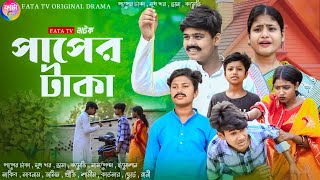 পাপের টাকা  বাংলা সামাজিক নাটক  Paper taka natok  bangla samajik natok  fata tv new natok [upl. by Assenab]