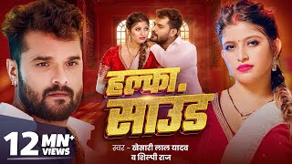 हल्का साउंड  Khesari Lal Yadav  Halka Sound  Shilpi Raj  New Bhojpuri Mix Song 2024  sannyasi [upl. by Ashil]