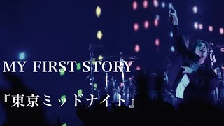 MY FIRST STORY『東京ミッドナイト』Live ver Guitar cover [upl. by Mazel]