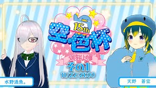 第15回空色杯感想会ーゲスト：水野酒魚。さんー 【500文字以上の部その１】 [upl. by Clements496]