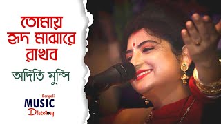 Tomay Hrid Majhare Rakhbo  তোমায় হৃদ মাঝারে রাখবো  অদিতি মুন্সি  Aditi Munshi  BMD [upl. by Idmann]