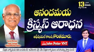 క్రిస్మస్ ఆనందం Christ worship centre PastorJohnPeter Live 13Dec2024 Telugu messages [upl. by Marnie]