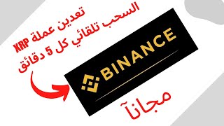 تعدين عملة xrp 2024 مجانا والسحب مباشر على باينانس [upl. by Downey183]