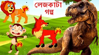 লেজকাটা গল্প  Legkata Golpo  Bangla Cartoon  Rupkothar Golpo  Fox Cartoon  Tuntuni Pakhi  টুনি [upl. by Ford]