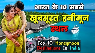 ये रहे भारत के 10 सबसे Romantic Honeymoon Destinations  Top 10 Best Honeymoon Destinations in INDIA [upl. by Radmen560]