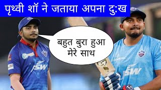 Prithvi shaw reply after unsold ipl 2025 ipl [upl. by Connelley]